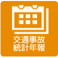 交通事故統計年報