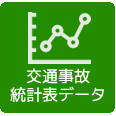 交通事故統計表データ