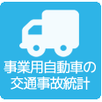 事業用自動車の交通事故統計