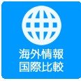 国際比較