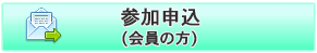 会員申込み
