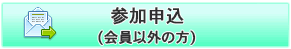 非会員申込み