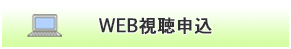WEB視聴申込