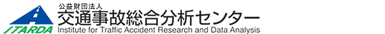 公益財団法人交通事故総合分析センター　イタルダ